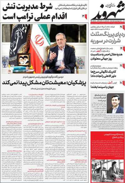 روزنامه شهروند - سه شنبه, ۱۳ آذر ۱۴۰۳