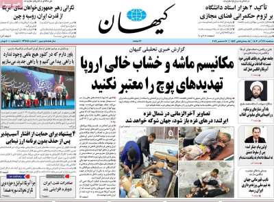روزنامه کیهان - سه شنبه, ۲۷ آذر ۱۴۰۳