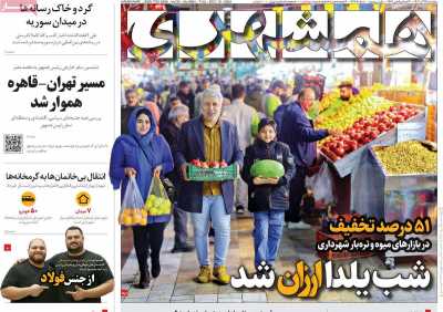روزنامه همشهری - پنجشنبه, ۲۹ آذر ۱۴۰۳
