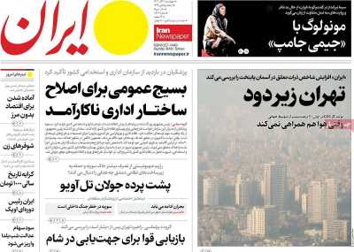 روزنامه ایران - چهارشنبه, ۲۱ آذر ۱۴۰۳