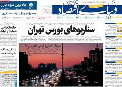 روزنامه دنیای اقتصاد - یکشنبه, ۰۲ دی ۱۴۰۳