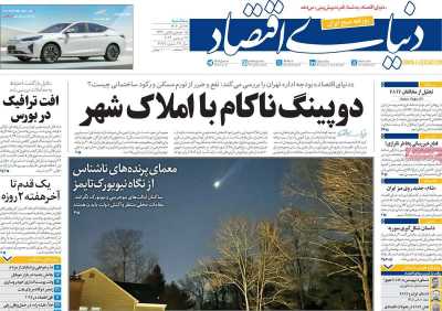 روزنامه دنیای اقتصاد - سه شنبه, ۲۷ آذر ۱۴۰۳