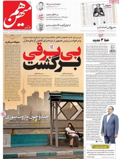 روزنامه هم میهن - شنبه, ۲۴ آذر ۱۴۰۳