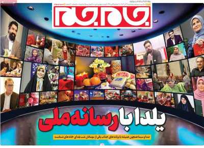 روزنامه جام جم - پنجشنبه, ۲۹ آذر ۱۴۰۳