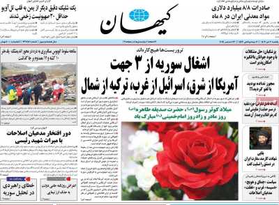 روزنامه کیهان - یکشنبه, ۰۲ دی ۱۴۰۳