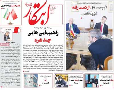 روزنامه ابتکار - شنبه, ۰۸ دی ۱۴۰۳