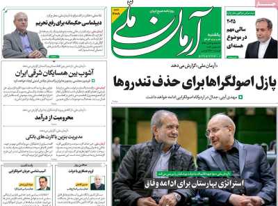 روزنامه آرمان ملی - یکشنبه, ۰۹ دی ۱۴۰۳