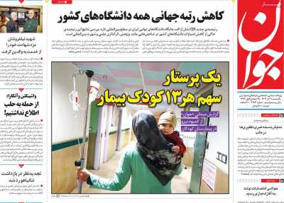 روزنامه جوان - یکشنبه, ۱۱ آذر ۱۴۰۳