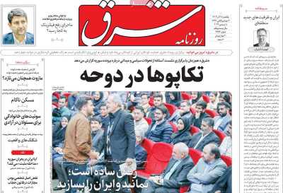 روزنامه شرق - یکشنبه, ۱۸ آذر ۱۴۰۳