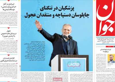 روزنامه جوان - شنبه, ۰۸ دی ۱۴۰۳