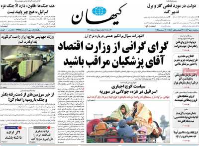 روزنامه کیهان - سه شنبه, ۰۴ دی ۱۴۰۳