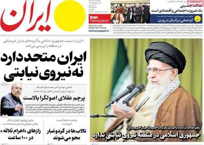روزنامه ایران - دوشنبه, ۰۳ دی ۱۴۰۳