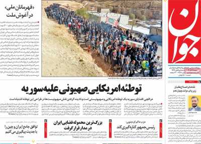 روزنامه جوان - شنبه, ۱۷ آذر ۱۴۰۳