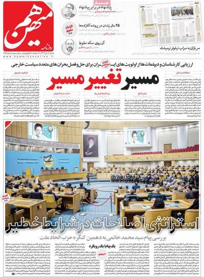 روزنامه هم میهن - شنبه, ۰۸ دی ۱۴۰۳