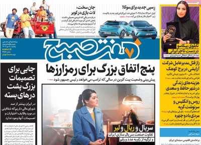 روزنامه هفت صبح - یکشنبه, ۰۹ دی ۱۴۰۳