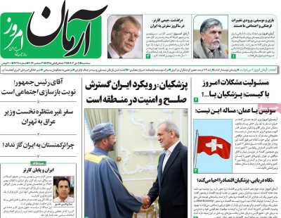روزنامه آرمان امروز - سه شنبه, ۱۱ دی ۱۴۰۳