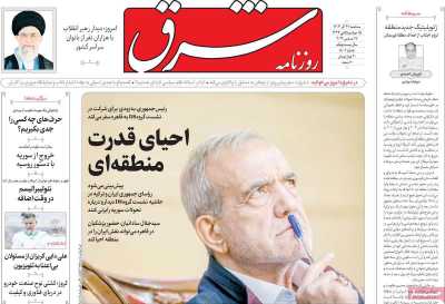 روزنامه شرق - سه شنبه, ۲۷ آذر ۱۴۰۳