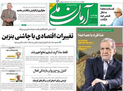 روزنامه آرمان ملی - چهارشنبه, ۱۴ آذر ۱۴۰۳