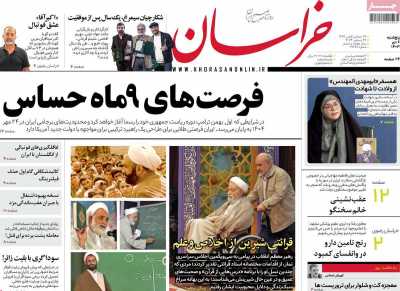روزنامه خراسان - پنجشنبه, ۰۶ دی ۱۴۰۳