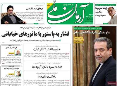 روزنامه آرمان ملی - شنبه, ۰۸ دی ۱۴۰۳