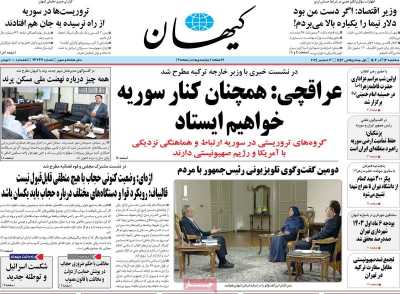 روزنامه کیهان - سه شنبه, ۱۳ آذر ۱۴۰۳