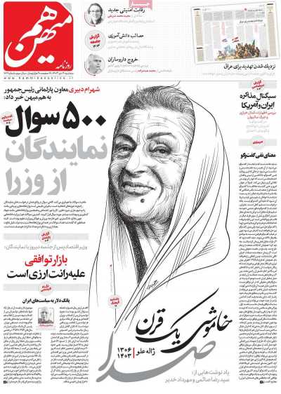 روزنامه هم میهن - سه شنبه, ۰۴ دی ۱۴۰۳