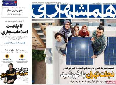 روزنامه همشهری - چهارشنبه, ۰۵ دی ۱۴۰۳