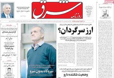 روزنامه شرق - شنبه, ۲۴ آذر ۱۴۰۳