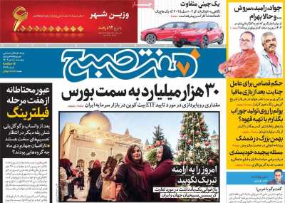 روزنامه هفت صبح - چهارشنبه, ۰۵ دی ۱۴۰۳