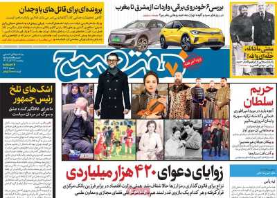 روزنامه هفت صبح - پنجشنبه, ۲۹ آذر ۱۴۰۳