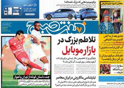 روزنامه هفت صبح - یکشنبه, ۱۸ آذر ۱۴۰۳