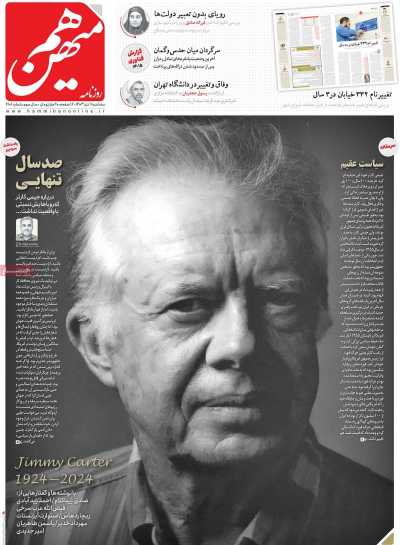 روزنامه هم میهن - سه شنبه, ۱۱ دی ۱۴۰۳