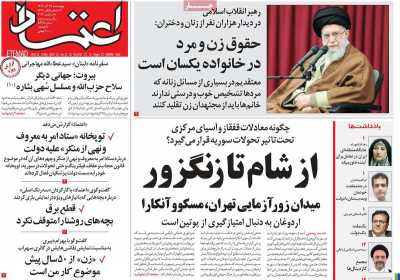 روزنامه اعتماد - چهارشنبه, ۲۸ آذر ۱۴۰۳