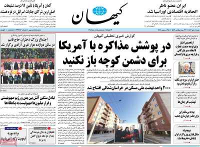 روزنامه کیهان - شنبه, ۰۸ دی ۱۴۰۳