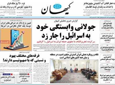 روزنامه کیهان - سه شنبه, ۱۱ دی ۱۴۰۳