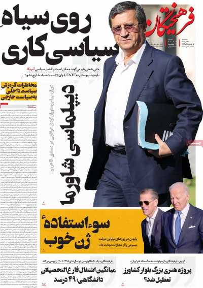 روزنامه فرهیختگان - سه شنبه, ۱۳ آذر ۱۴۰۳