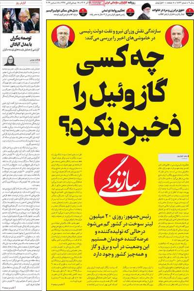 روزنامه سازندگی - چهارشنبه, ۲۸ آذر ۱۴۰۳