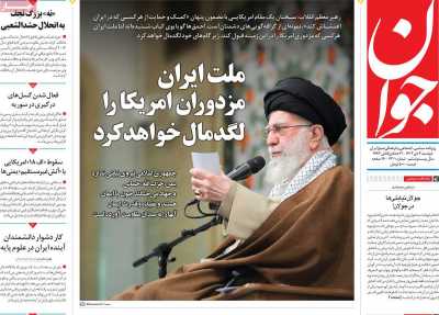 روزنامه جوان - دوشنبه, ۰۳ دی ۱۴۰۳