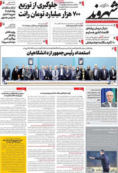 روزنامه شهروند - یکشنبه, ۰۹ دی ۱۴۰۳