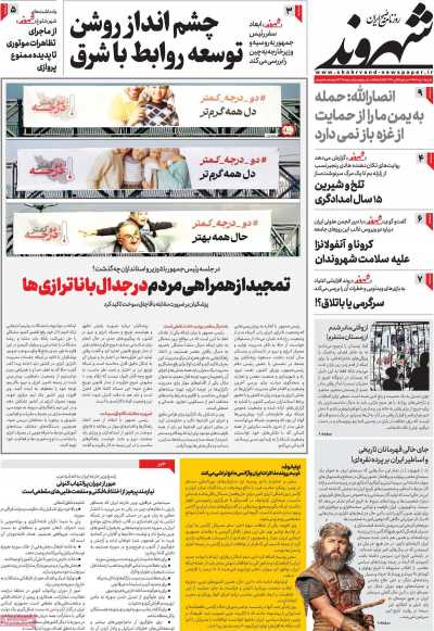 روزنامه شهروند - شنبه, ۰۸ دی ۱۴۰۳