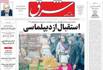 روزنامه شرق - پنجشنبه, ۲۹ آذر ۱۴۰۳