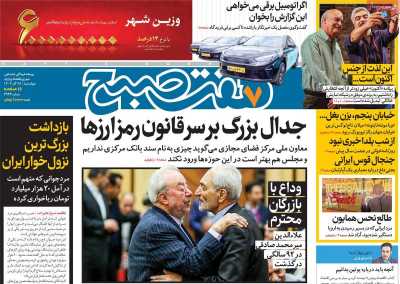 روزنامه هفت صبح - چهارشنبه, ۲۸ آذر ۱۴۰۳