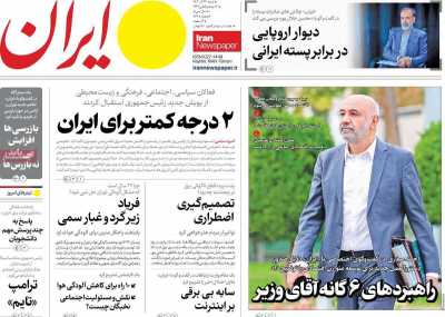 روزنامه ایران - شنبه, ۲۴ آذر ۱۴۰۳
