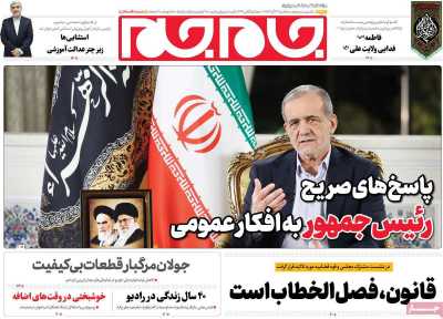 روزنامه جام جم - سه شنبه, ۱۳ آذر ۱۴۰۳