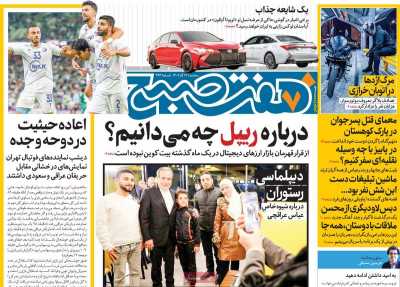 روزنامه هفت صبح - سه شنبه, ۱۳ آذر ۱۴۰۳