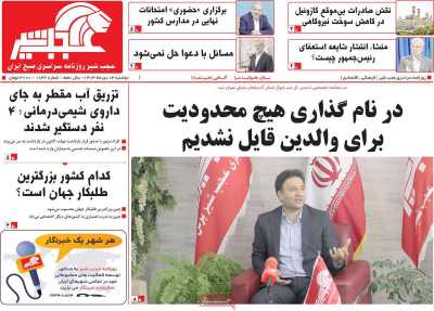 روزنامه عجب شیر - دوشنبه, ۰۳ دی ۱۴۰۳