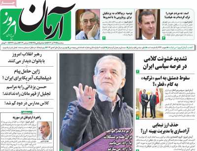 روزنامه آرمان امروز - سه شنبه, ۲۷ آذر ۱۴۰۳
