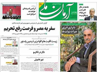 روزنامه آرمان ملی - چهارشنبه, ۲۸ آذر ۱۴۰۳