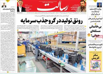 روزنامه رسالت - یکشنبه, ۰۲ دی ۱۴۰۳