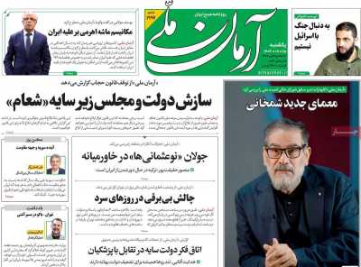 روزنامه آرمان ملی - یکشنبه, ۲۵ آذر ۱۴۰۳